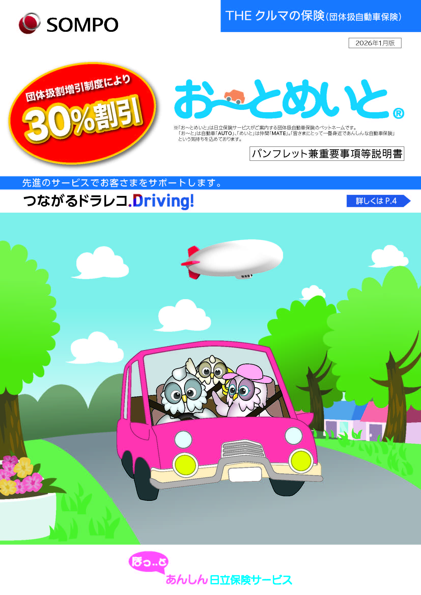 お～とめいと(団体扱自動車保険)