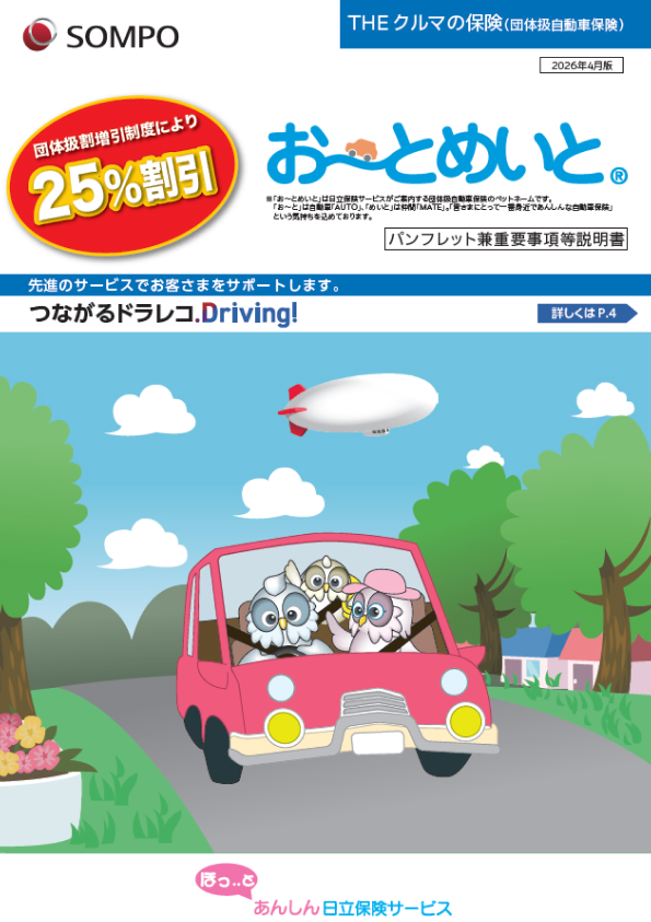 お～とめいと(団体扱自動車保険)