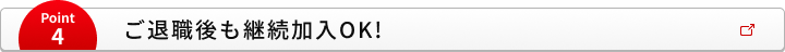 Point4 ご退職後も継続加入OK!