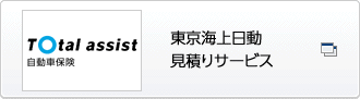 東京海上日動見積りサービス