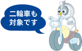 二輪車も対象です