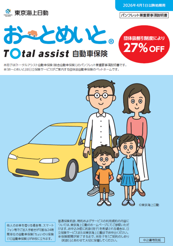 Total assist自動車保険（総合自動車保険）