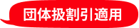団体扱割引適用