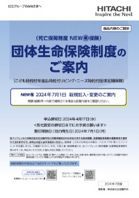 NEW（希）保険　【団体生命保険制度】