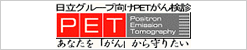 ＰＥＴがん検診についてはこちら