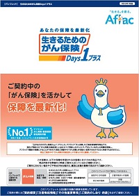 生きるためのがん保険Days1プラス