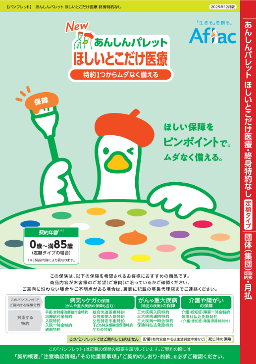 ほしい安心で｢生きる｣を彩る保険 あんしんパレット