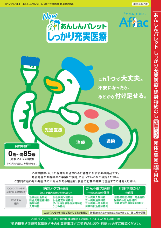 ほしい安心で｢生きる｣を彩る保険 あんしんパレット