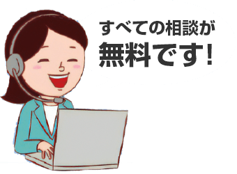 すべての相談が無料です！