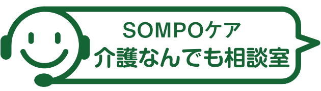 SOMPOケア介護なんでも相談室