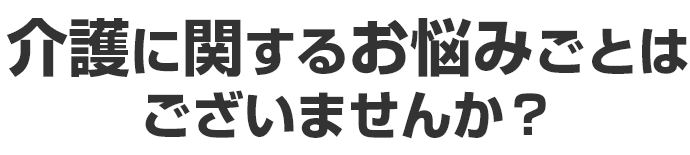 日立保険サービスの大切なお客さまへ 介護に関するお悩みごとはございませんか？