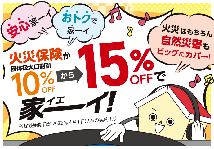 火災保険をご検討される皆さまへ 保険開始日が2022年4月1日以降の契約より日立グループの団体割引を適用した火災保険が団体扱割引10%OFFから15%OFFになります！