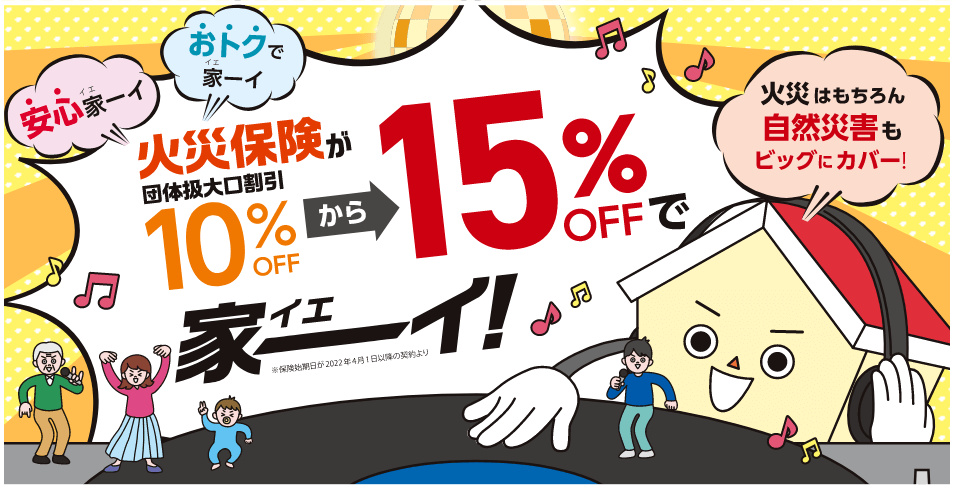 火災保険をご検討される皆さまへ 保険開始日が2022年4月1日以降の契約より日立グループの団体割引を適用した火災保険が団体扱割引10%OFFから15%OFFになります！