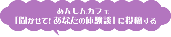 あんしんカフェに関するアンケートにご協力ください