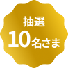 抽選10名さま