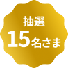 抽選15名さま