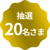 抽選20名さま