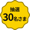 抽選30名さま