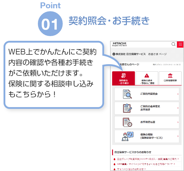 Point01「契約照会・お手続き」WEB上でかんたんにご契約内容の確認や各種お手続きがご依頼いただけます。保険に関する相談申し込みもこちらから！