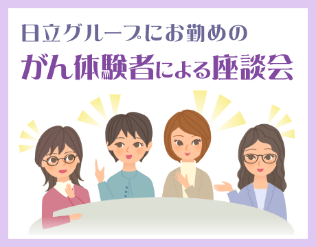 日立グループにお勤めの「がん体験者」による座談会