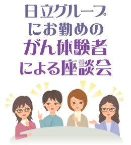 がん体験者による座談会