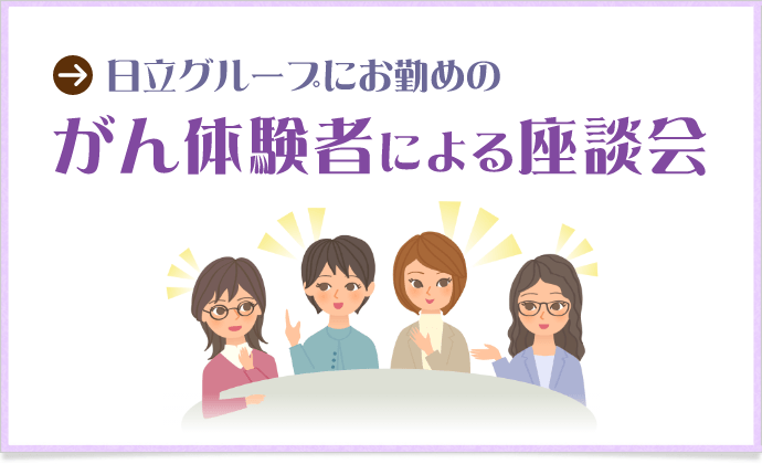 がん体験者による座談会