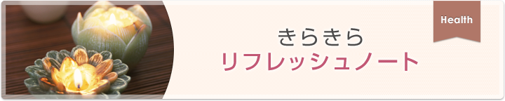 カラダとココロの健康アドバイス