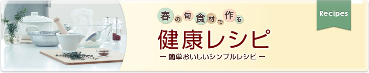 春の旬食材で作る健康レシピ-簡単おいしいシンプルレシピ-