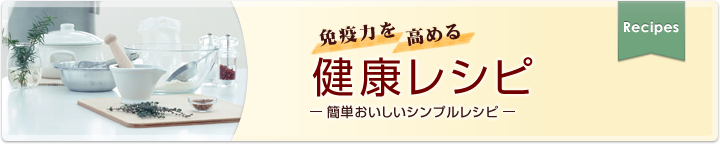 免疫力を高める健康レシピ-簡単おいしいシンプルレシピ-