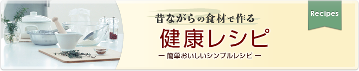 昔ながらの食材で作る健康レシピ-簡単おいしいシンプルレシピ-