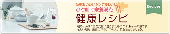 簡単おいしいシンプルレシピ ひと皿で栄養満点 健康朝ごはん