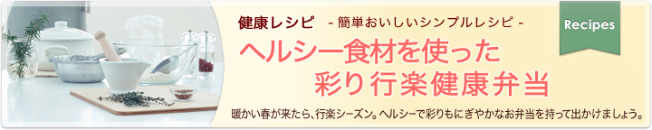 健康レシピ　簡単おいしいシンプルレシピ ヘルシー食材を使った彩り行楽健康弁当