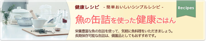 健康レシピ　簡単おいしいシンプルレシピ 魚の缶詰を使った健康ごはん