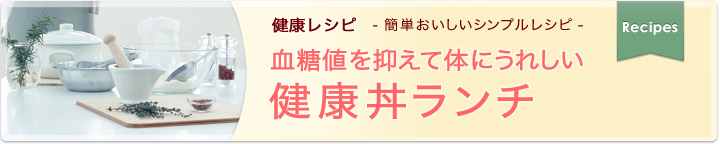 健康レシピ　簡単おいしいシンプルレシピ 血糖値を抑えて体にうれしい健康丼ランチ