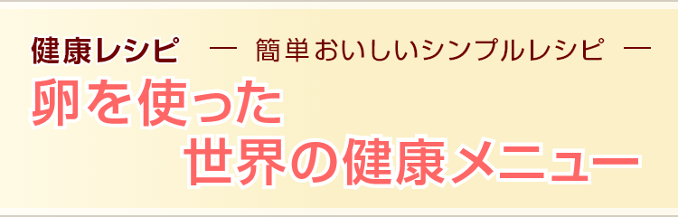 卵を使った世界の健康メニュー