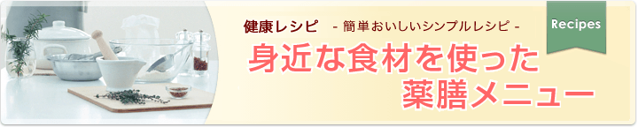 身近な食材を使った薬膳メニュー