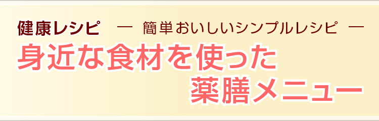 身近な食材を使った薬膳メニュー