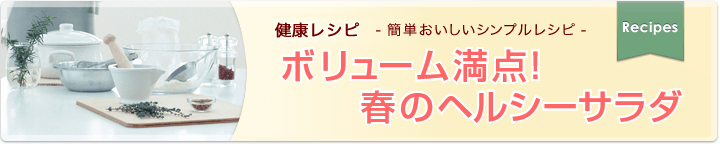 簡単おいしいシンプルレシピ ボリューム満点！春のヘルシーサラダ