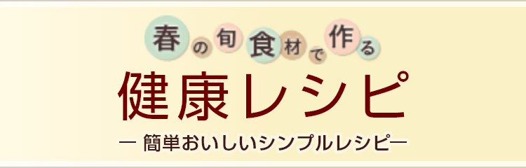 春の旬食材で作る健康レシピ-簡単おいしいシンプルレシピ-