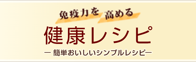 免疫力を高める健康レシピ-簡単おいしいシンプルレシピ-