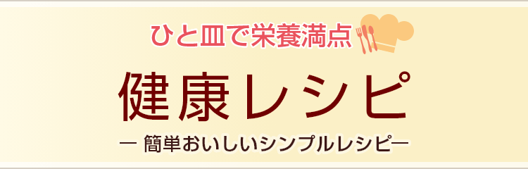 簡単おいしいシンプルレシピ ひと皿で栄養満点 健康朝ごはん