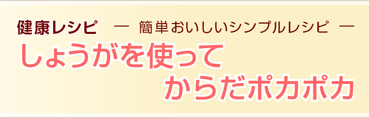 簡単おいしいシンプルレシピ しょうがを使ってからだポカポカ 健康ごはん