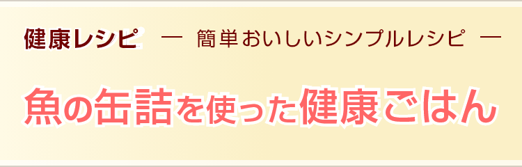 健康レシピ　簡単おいしいシンプルレシピ 魚の缶詰を使った健康ごはん