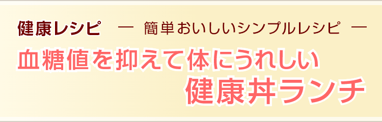 健康レシピ　簡単おいしいシンプルレシピ 血糖値を抑えて体にうれしい健康丼ランチ