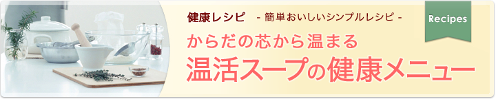 からだの芯から温まる 温活スープの健康メニュー