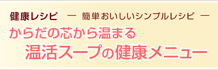 からだの芯から温まる 温活スープの健康メニュー