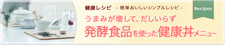 うまみが増して、だしいらず 発酵食品を使った健康丼メニュー