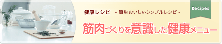 筋肉づくりを意識した健康メニュー