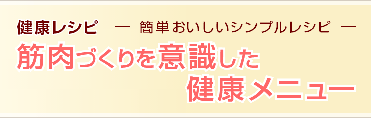 筋肉づくりを意識した健康メニュー