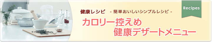 カロリー控えめ健康デザートメニュー